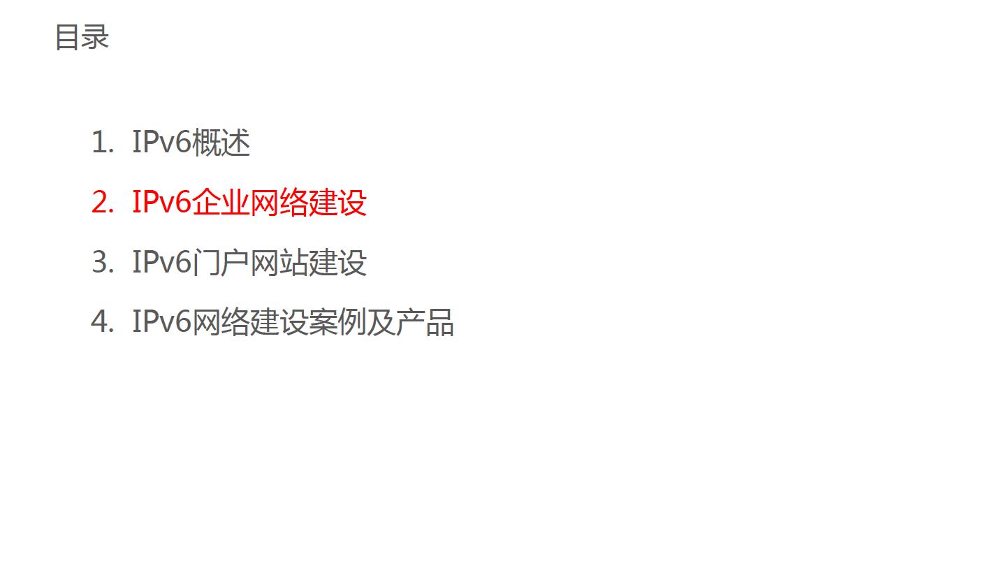 华为金融IPv6演进方案-主打胶片