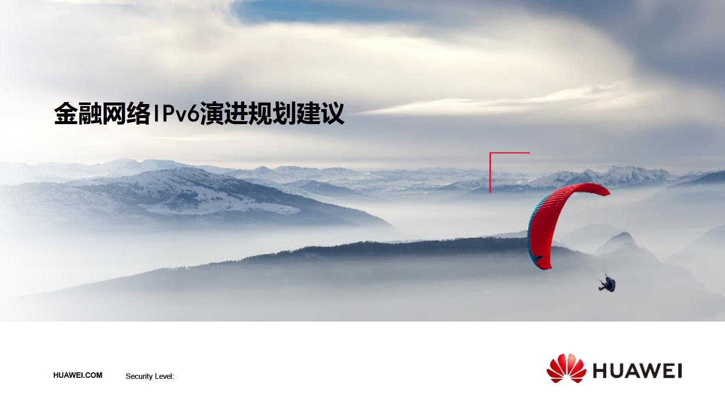 华为金融IPv6演进方案-主打胶片