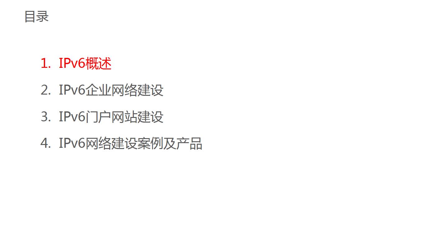 华为金融IPv6演进方案-主打胶片