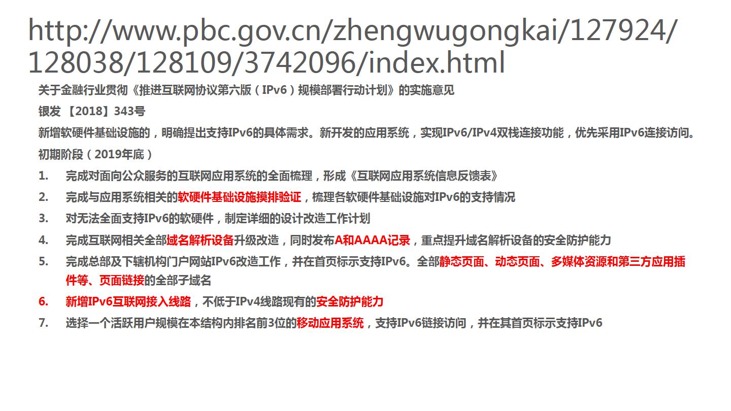 华为金融IPv6演进方案-主打胶片