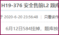 H19-376题库