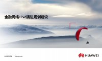华为金融IPv6演进方案-主打胶片