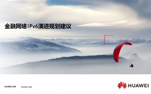 华为金融IPv6演进方案-主打胶片